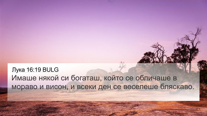 Лука 16:19 BULG Bible Verse Image