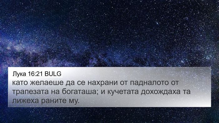 Лука 16:21 BULG 4K Wallpaper - като желаеше да се нахрани - 4K Wallpaper Bible Verse