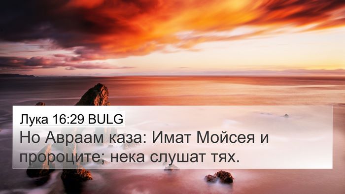 Лука 16:29 BULG Bible Verse Image