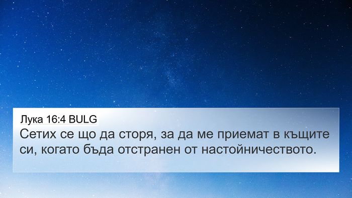 Лука 16:4 BULG 4K Wallpaper - Сетих се що да сторя, за да - 4K Wallpaper Bible Verse