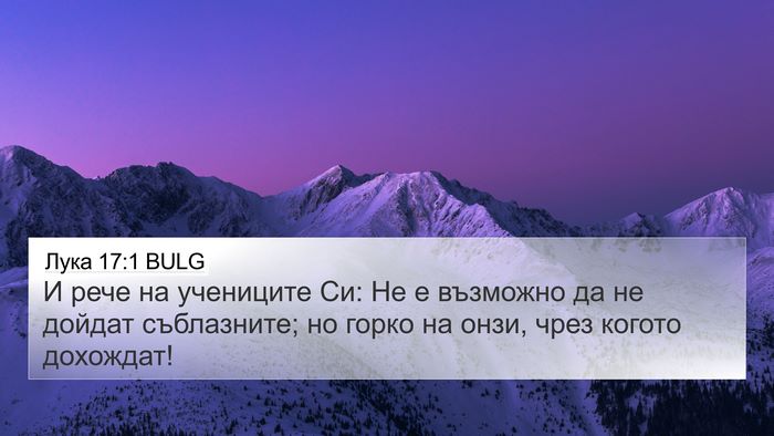 Лука 17:1 BULG Bible Verse Image