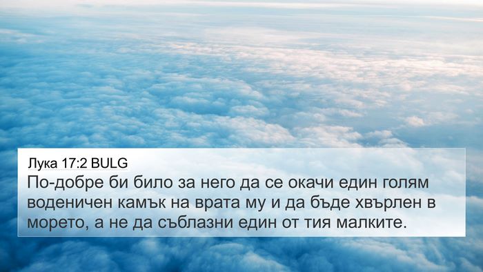 Лука 17:2 BULG Bible Verse Image