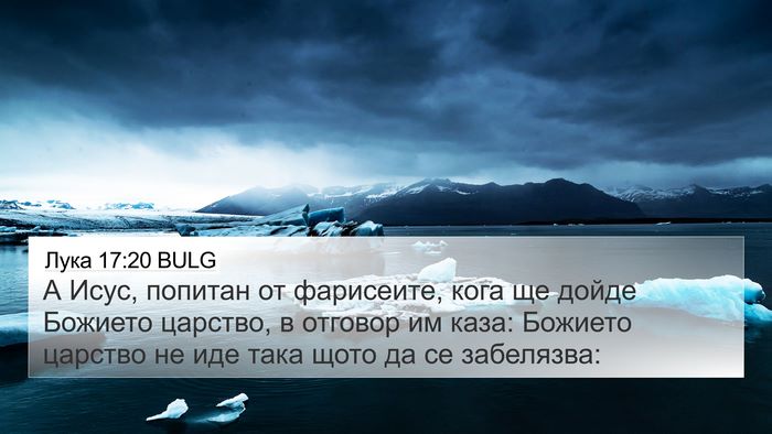 Лука 17:20 BULG Bible Verse Image