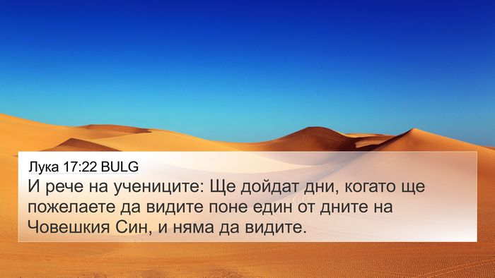 Лука 17:22 BULG Bible Verse Image