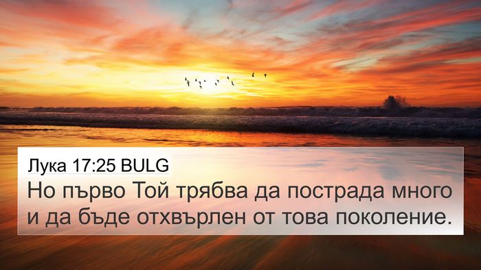Лука 17:25 BULG Bible Verse Image