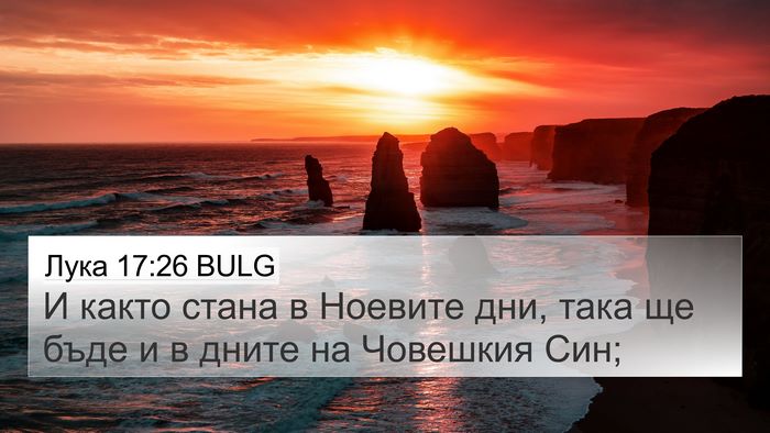 Лука 17:26 BULG Bible Verse Image