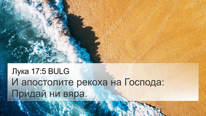 Лука 17:5 BULG Bible Verse Image
