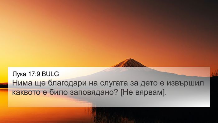 Лука 17:9 BULG 4K Wallpaper - Нима ще благодари на - 4K Wallpaper Bible Verse