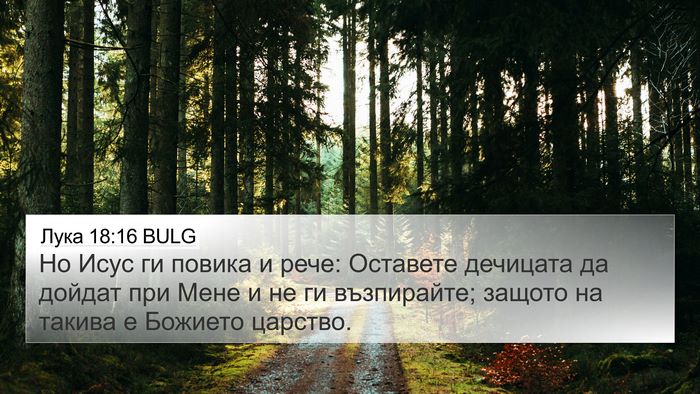 Лука 18:16 BULG Bible Verse Image