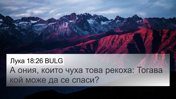 Лука 18:26 BULG 4K Wallpaper - А ония, които чуха това - 4K Wallpaper Bible Verse