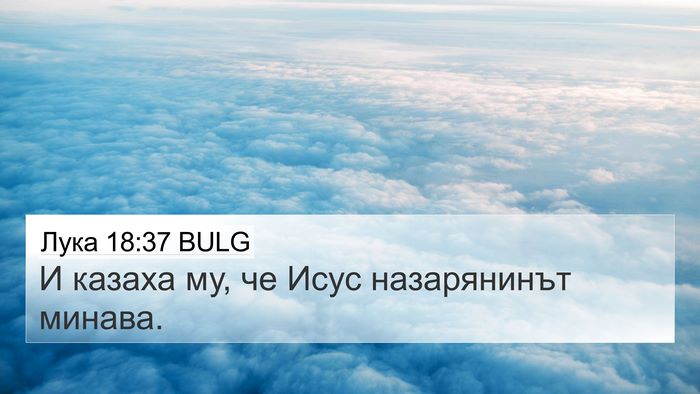 Лука 18:37 BULG 4K Wallpaper - И казаха му, че Исус - 4K Wallpaper Bible Verse