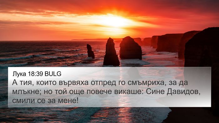 Лука 18:39 BULG Bible Verse Image
