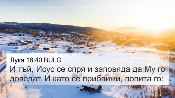 Лука 18:40 BULG 4K Wallpaper - И тъй, Исус се спря и - 4K Wallpaper Bible Verse