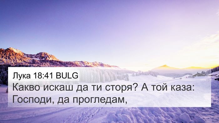 Лука 18:41 BULG 4K Wallpaper - Какво искаш да ти сторя? А - 4K Wallpaper Bible Verse