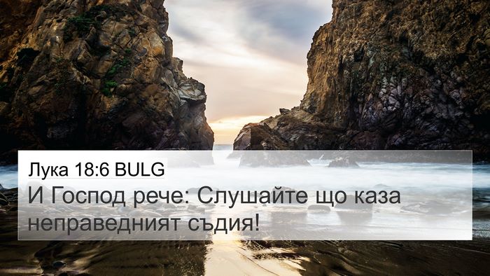 Лука 18:6 BULG Bible Verse Image