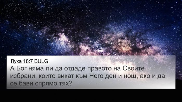 Лука 18:7 BULG Bible Verse Image