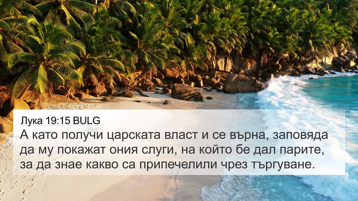 Лука 19:15 BULG Bible Verse Image