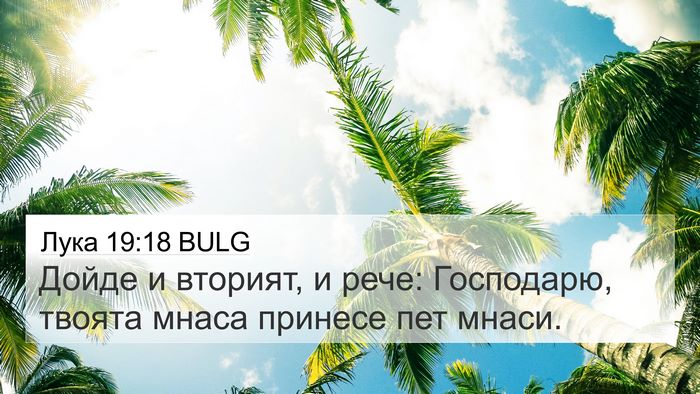 Лука 19:18 BULG 4K Wallpaper - Дойде и вторият, и рече: - 4K Wallpaper Bible Verse