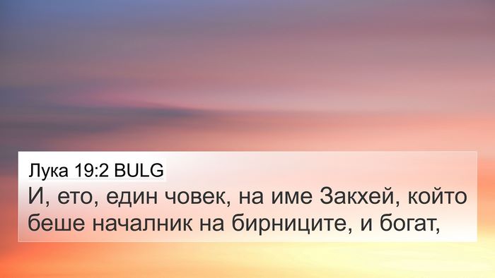Лука 19:2 BULG 4K Wallpaper - И, ето, един човек, на име - 4K Wallpaper Bible Verse