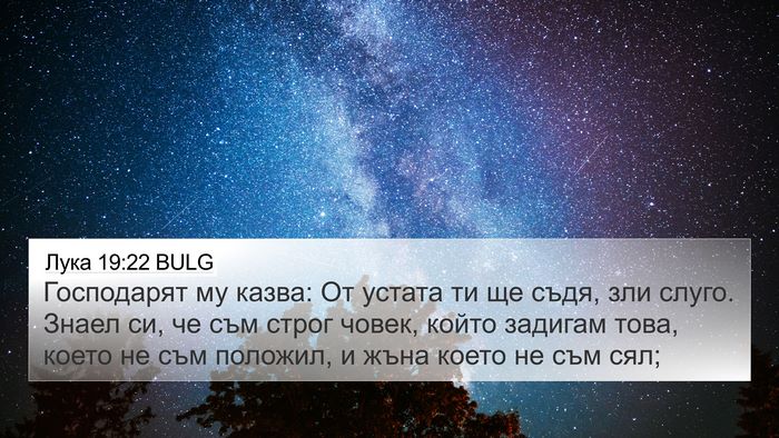 Лука 19:22 BULG Bible Verse Image