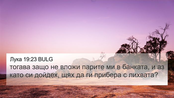 Лука 19:23 BULG 4K Wallpaper - тогава защо не вложи - 4K Wallpaper Bible Verse