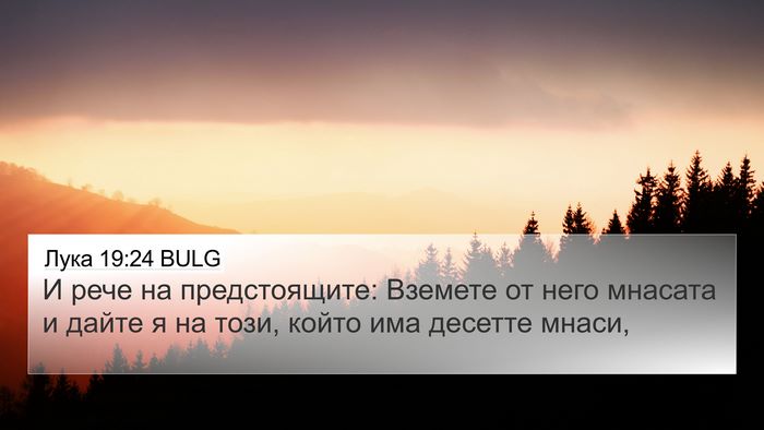 Лука 19:24 BULG Bible Verse Image