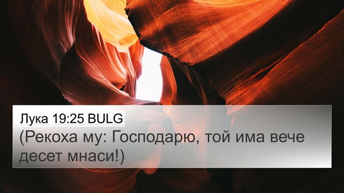 Лука 19:25 BULG 4K Wallpaper - (Рекоха му: Господарю, той - 4K Wallpaper Bible Verse