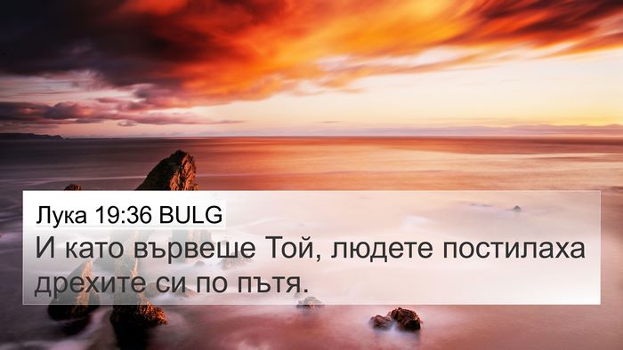 Лука 19:36 BULG 4K Wallpaper - И като вървеше Той, людете - 4K Wallpaper Bible Verse