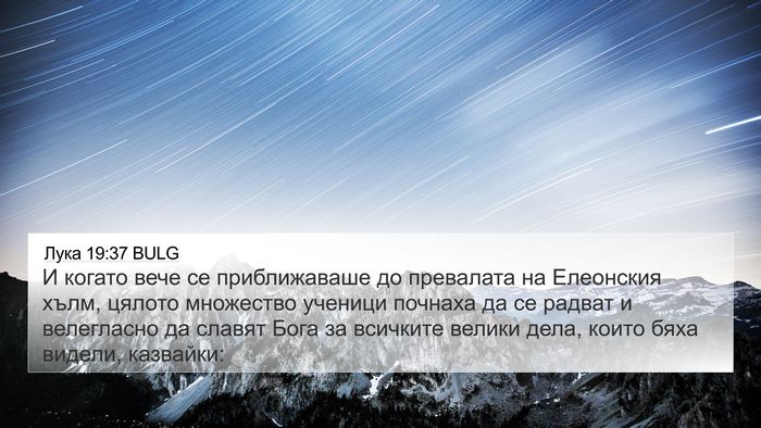 Лука 19:37 BULG Bible Verse Image