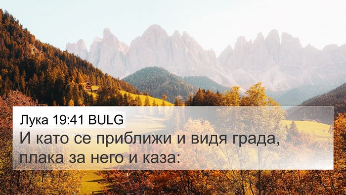 Лука 19:41 BULG Bible Verse Image