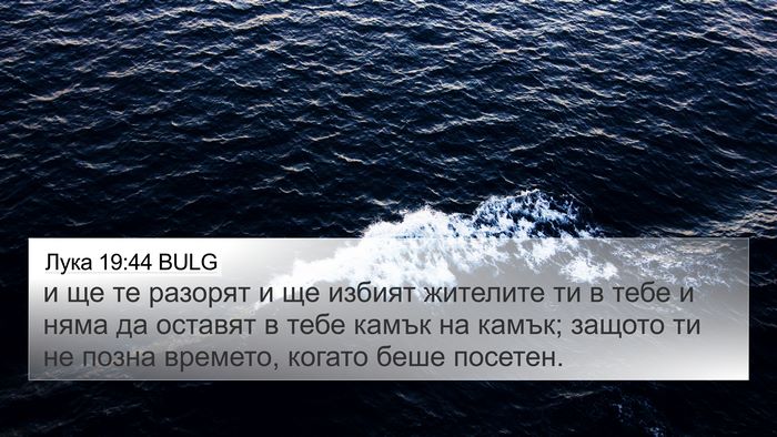 Лука 19:44 BULG Bible Verse Image
