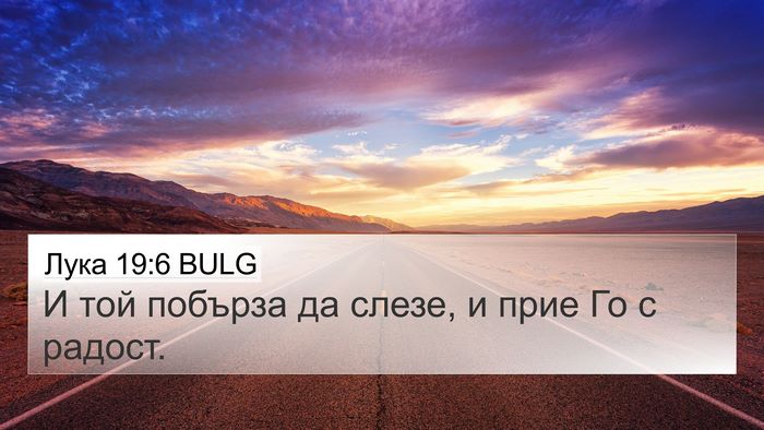 Лука 19:6 BULG 4K Wallpaper - И той побърза да слезе, и - 4K Wallpaper Bible Verse