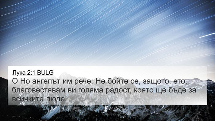 Лука 2:1 BULG Bible Verse Image