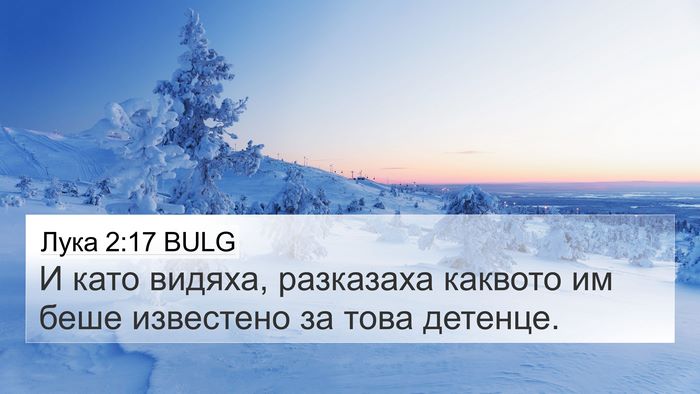 Лука 2:17 BULG 4K Wallpaper - И като видяха, разказаха - 4K Wallpaper Bible Verse