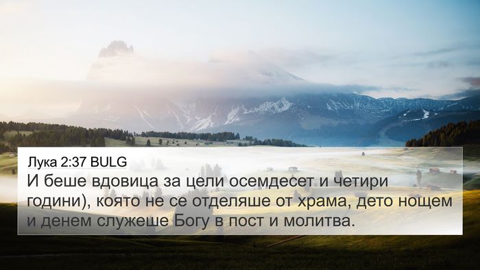 Лука 2:37 BULG Bible Verse Image