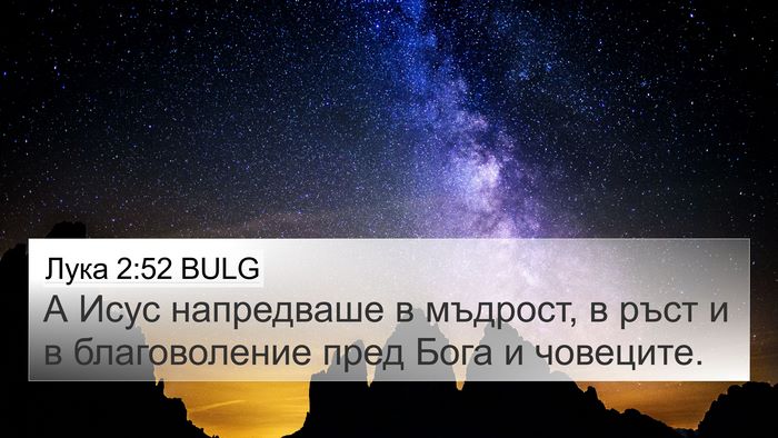 Лука 2:52 BULG Bible Verse Image