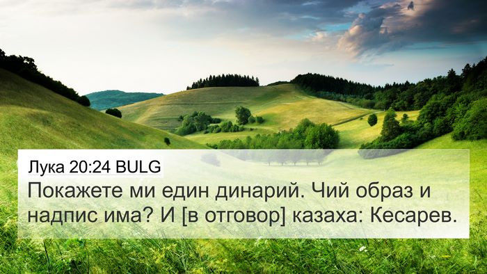 Лука 20:24 BULG Bible Verse Image