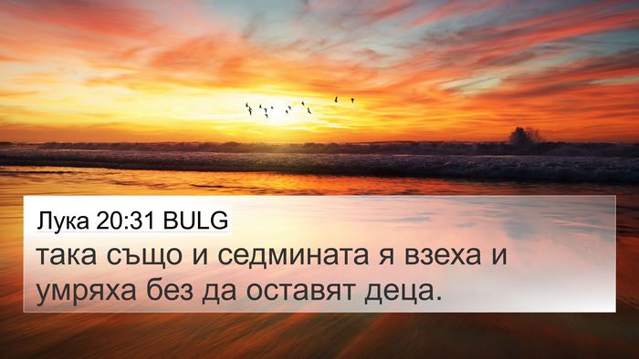 Лука 20:31 BULG 4K Wallpaper - така също и седмината я - 4K Wallpaper Bible Verse