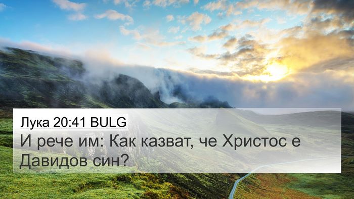 Лука 20:41 BULG Bible Verse Image