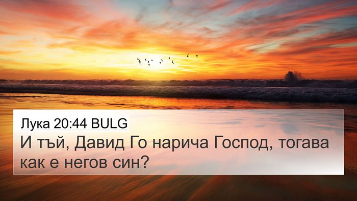 Лука 20:44 BULG 4K Wallpaper - И тъй, Давид Го нарича - 4K Wallpaper Bible Verse
