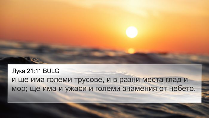 Лука 21:11 BULG 4K Wallpaper - и ще има големи трусове, и в - 4K Wallpaper Bible Verse
