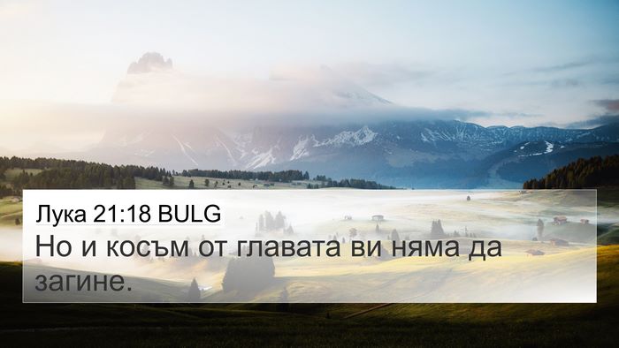 Лука 21:18 BULG Bible Verse Image