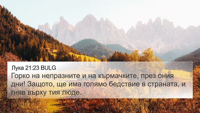 Лука 21:23 BULG 4K Wallpaper - Горко на непразните и на - 4K Wallpaper Bible Verse