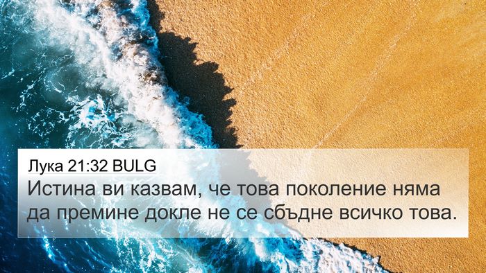 Лука 21:32 BULG Bible Verse Image