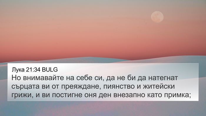 Лука 21:34 BULG Bible Verse Image