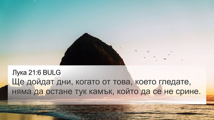 Лука 21:6 BULG Bible Verse Image
