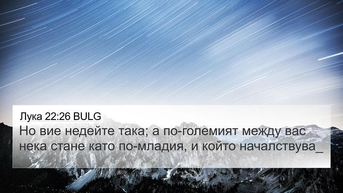 Лука 22:26 BULG 4K Wallpaper - Но вие недейте така; а - 4K Wallpaper Bible Verse