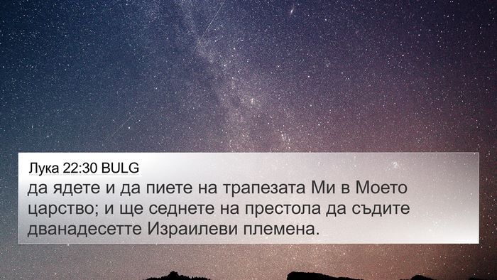 Лука 22:30 BULG Bible Verse Image