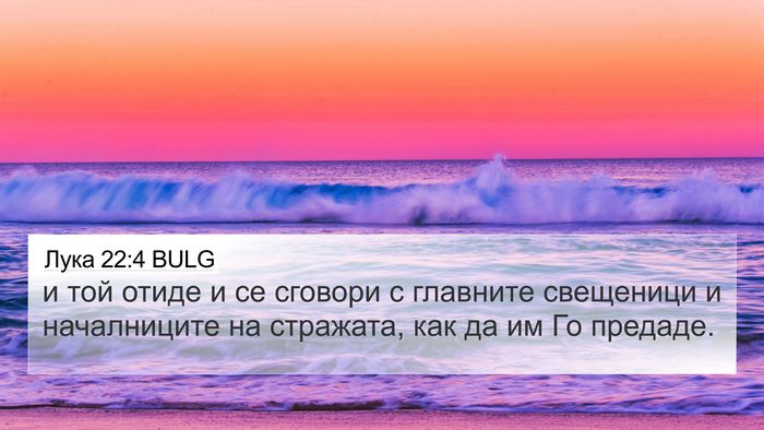 Лука 22:4 BULG 4K Wallpaper - и той отиде и се сговори с - 4K Wallpaper Bible Verse