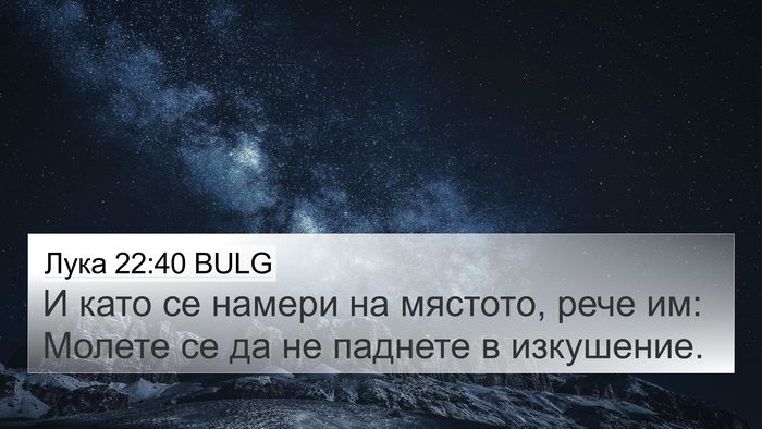 Лука 22:40 BULG 4K Wallpaper - И като се намери на - 4K Wallpaper Bible Verse